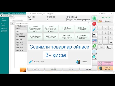 Видео: Севимли товарларни танлаш ойнаси.  3  қисм