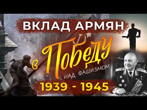 Видео: Вклад армян в Победу над фашизмом/HAYK media