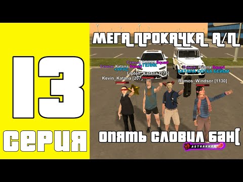 Видео: Путь семьи #13 МЕГА прокачка АП Словил бан