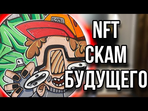 Видео: NFT - СКАМ БУДУЩЕГО?