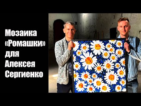 Видео: Как мы собирали панно "Ромашки" для Алексея Сергиенко! Участвуем в аукционе!