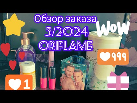 Видео: ✨️Мой заказ по 5/2024 каталогу Орифлейм. Новинки nordic waters infinite blue 💙 #oriflame #распаковка