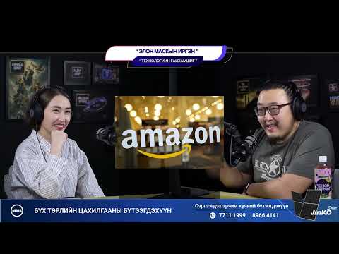 Видео: Элон Маскын иргэн - ТЕХНОЛОГИЙН ГАЙХАМШИГ
