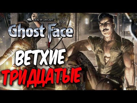 Видео: Dead by Daylight — НОВАЯ КОЛЛЕКЦИЯ "ВЕТХИЕ ТРИДЦАТЫЕ"! ТРАППЕР-ШАХТЕР!