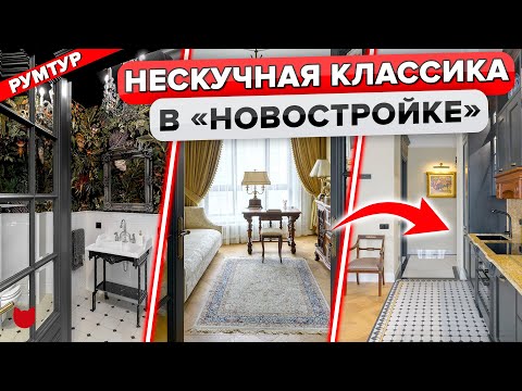 Видео: 🔥Не как у всех! КЛАССИЧЕСКИЙ интерьер ТРЕШКИ. РЕМОНТ для семьи ДИПЛОМАТА. АНТИКВАРИАТ. Румтур