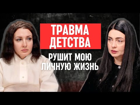 Видео: Как детская боль отражается на взрослых отношениях