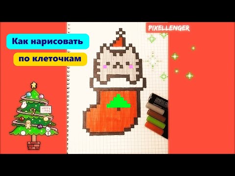 Видео: Новогодний Кот Пушин в Носке Как рисовать по клеточкам Простые рисунки How to Draw Cat Pixel Art