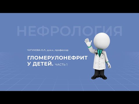 Видео: 24.04.2021 18:00 Гломерулонефрит у детей. Часть 1