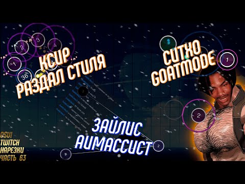 Видео: SYTHO GOATMODE | XQEER РАЗДАЛ СТИЛЯ | ZYLICE ВКЛЮЧИЛ АИМАССИСТ? | OSU! TWITCH НАРЕЗКИ #63