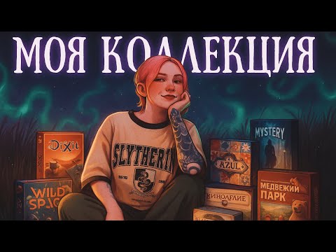 Видео: Моя коллекция настольных игр. Часть 1.