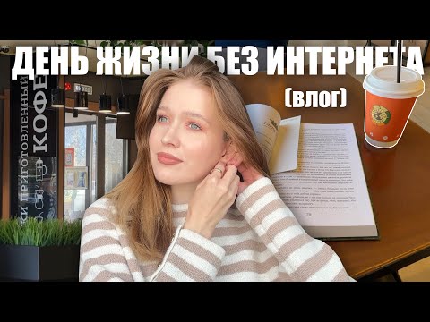 Видео: день из жизни без социальных сетей и интернета🫣 что делать дома одному?