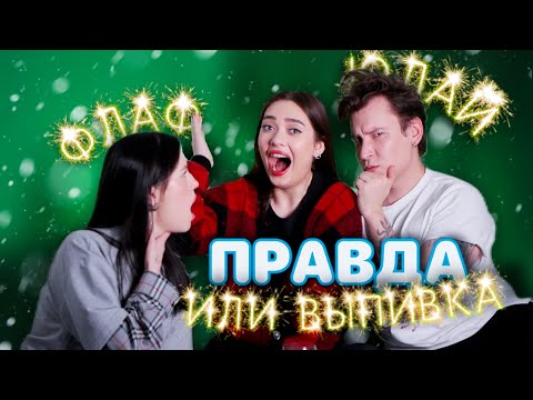 Видео: ИНТИМ С ОКСАНОЙ, ЛЮБОВЬ С АНТОНОМ, КОНФЛИКТ СО СТЭФФИ 🤫 ПРАВДА ИЛИ ВЫПИВКА