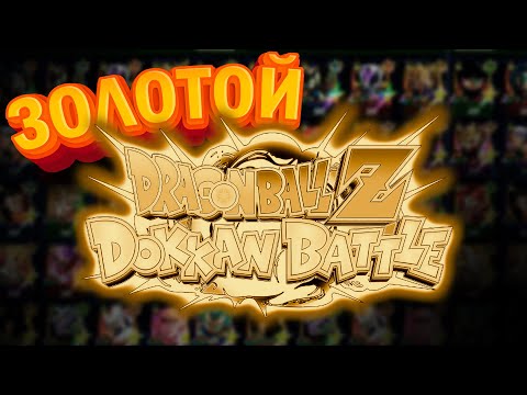 Видео: Золотой Доккан !!! Challenge Dokkan Battle & Summons (RUS)