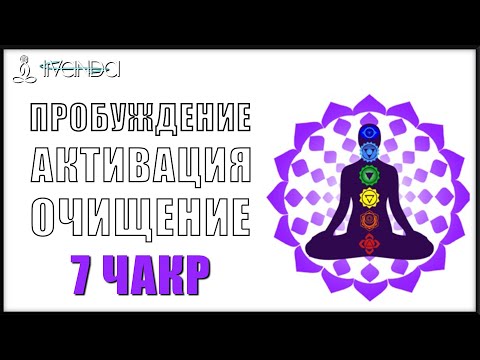 Видео: Активация Всех 7 Чакр и Пробуждение Кундалини. Очищение Чакр 💎 Ливанда Медитации