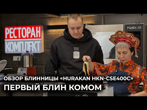 Видео: Обзор блинницы «Hurakan HKN-CSE400C» - Первый блин комом