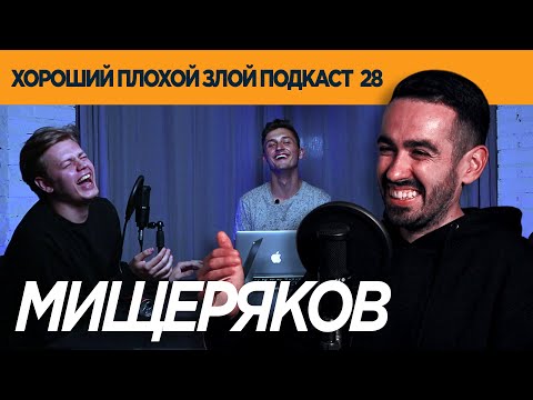 Видео: РОМАН МИЩЕРЯКОВ (Improv Live Show) кто лучше - человек или дельфин? | ХОРОШИЙ ПЛОХОЙ ЗЛОЙ ПОДКАСТ 28