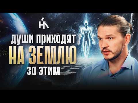 Видео: Каждой Душе нужно успеть это за воплощение! Как прошлые жизни определили текущую? Алексей Кройтор
