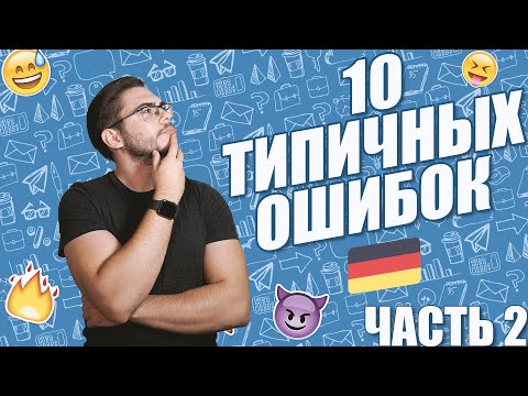 Видео: 10 ТИПИЧНЫХ ОШИБОК В НЕМЕЦКОМ — ЧАСТЬ 2 | Deutsch mit Yehor