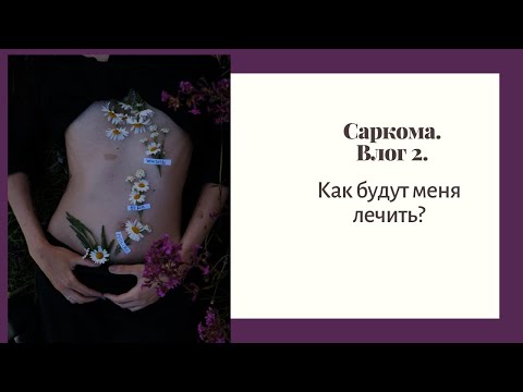 Видео: Саркома. Влог 2. Консультация в Москве.