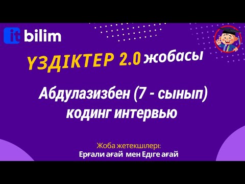Видео: Абдулазизбен (7 - сынып) кодинг интервью