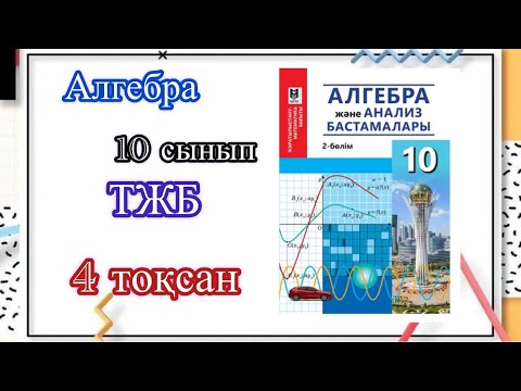 Видео: Алгебра ТЖБ 10сынып 4тоқсан#рекомендации #алгебра #а4 #рек #реки #врек #тжб #10сынып #есеп #реки #а4