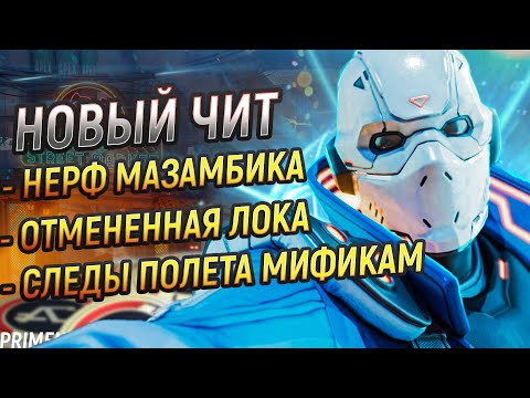 Видео: ЧИТ НА БОТОВ В РЕЙТИНГЕ APEX LEGENDS | НЕРФ МАЗАМБИКА ПОЛЕТЫ СТАРЫМ ПРЕСТИЖКАМ | Апекс Новости