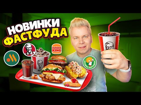 Видео: НОВОЕ меню Вкусно и Точка, KFC, Burger King / ЛЕТНИЕ Новинки Фастфуда - июнь 2023 / ТИЛЬЗИТЕР Кинг