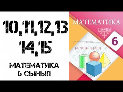 Видео: Математика 6 сынып 10,11,12,13,14,15 есептер шығару жолымен
