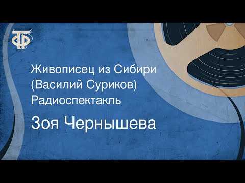 Видео: Зоя Чернышева. Живописец из Сибири (Василий Суриков). Радиоспектакль (1989)