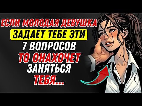 Видео: 7 вопросов, по которым ты поймёшь, что молодая женщина хочет тебя