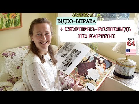 Видео: Займенники в АМЕРИКАНСЬКІЙ Англійській. Цікава ВІДЕО-ВПРАВА. Урок 64