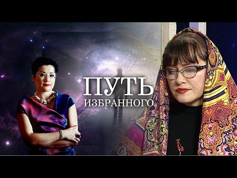 Видео: Путь Избранного