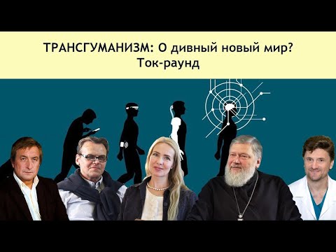 Видео: ТРАНСГУМАНИЗМ | О дивный новый мир?