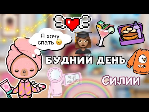 Видео: Учебный влог Силии  📸💕 новая посылка 📦/ Toca Life World / тока бока / toca boca / Secret Toca