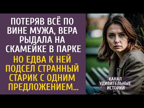Видео: Потеряв всё по вине мужа, жена рыдала на скамейке в парке… Но едва к ней подсел странный старик…