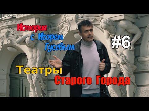 Видео: Театры Старой Риги. Видеоэкскурсия с латвийским историком Игорем Гусевым. Выпуск №6.