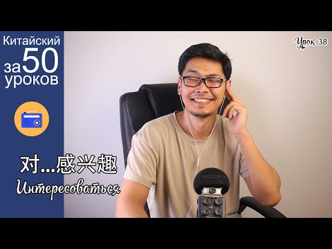 Видео: Китайский Язык за 50 уроков | Хобби |  对 感兴趣 | Урок #38