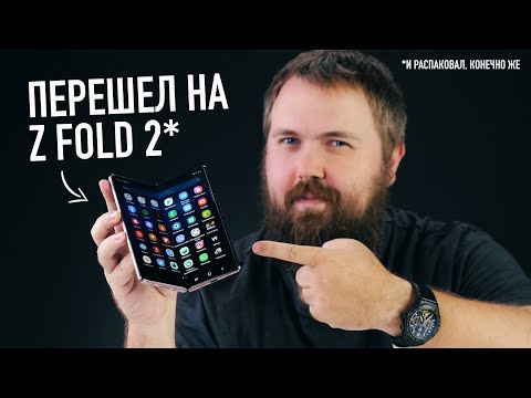 Видео: Перешел с iPhone 11 Pro на Galaxy Z Fold 2. Распаковал и все понял...