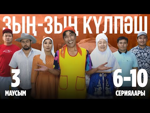 Видео: Зың-зың Күлпәш | Зын Зын Кулпаш | 3-маусымның 6-10 сериялары