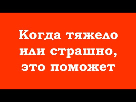 Видео: Когда тяжело или страшно, это поможет