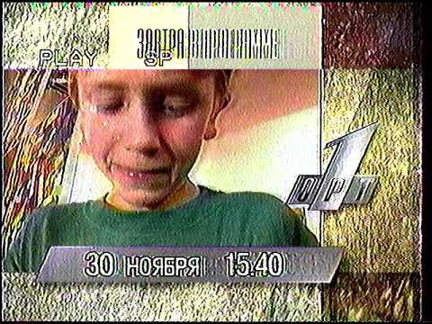 Видео: Программа передач на 30 ноября (ОРТ, 29.11.1995)