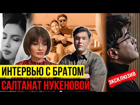 Видео: НУКЕНОВА-БИШИМБАЕВ: Айтбек Амангельды рассказал о жизни и смерти Салтанат