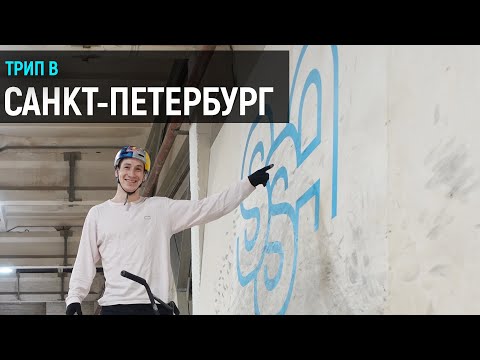 Видео: ТРИП В ПИТЕР |  скейтпарк СтритСпортАкадемия