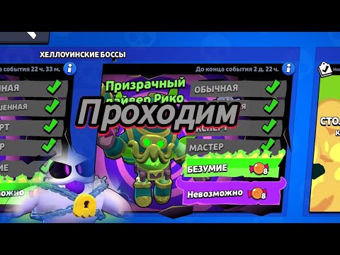 Видео: Проходим испытание "Призрачный дайвер Рико " в Бравл старс