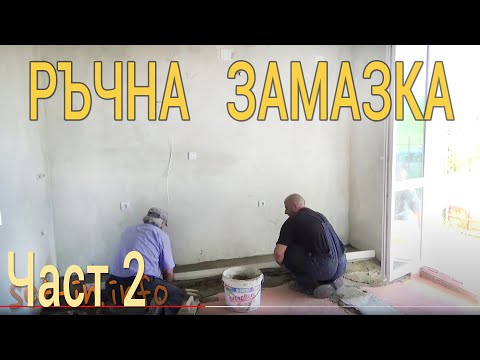 Видео: Полагане на Замазка - Ръчна Замазка Част 2 Строителство и ремонти