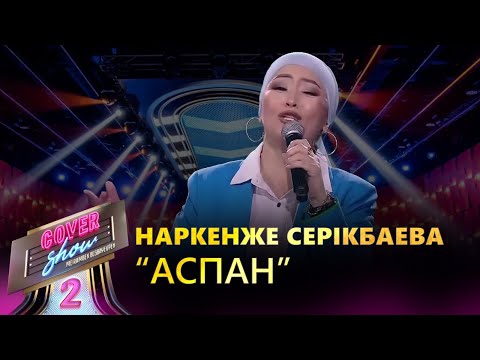 Видео: Наркенже Серікбаева – «Аспан» / COVER SHOW 2 / КАВЕР ШОУ 2