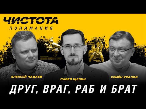 Видео: Чистота понимания: Друг, враг, раб и брат. Павел Щелин, Алексей Чадаев, Семён Уралов