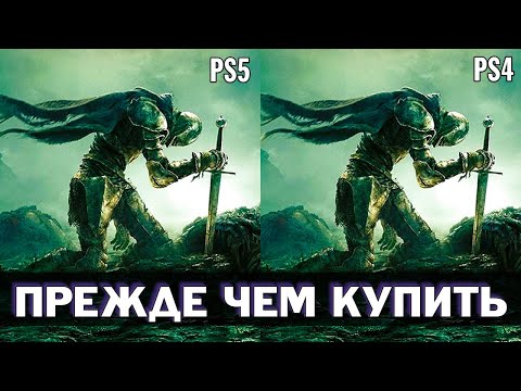 Видео: Elden Ring - сравнение графики PS5 vs PS4 | Ситуация с производительностью | Первые впечатления