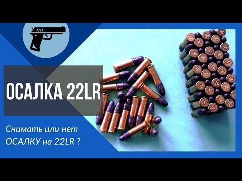 Видео: ОСАЛКА 22LR, снимать или нет?