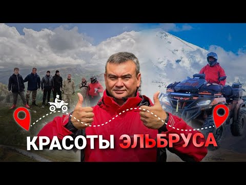 Видео: Путешествие к подножию горы Эльбрус на квадроциклах CFMOTO Х10h.o//BRP1000XMR//BRP XT650  #cfmoto